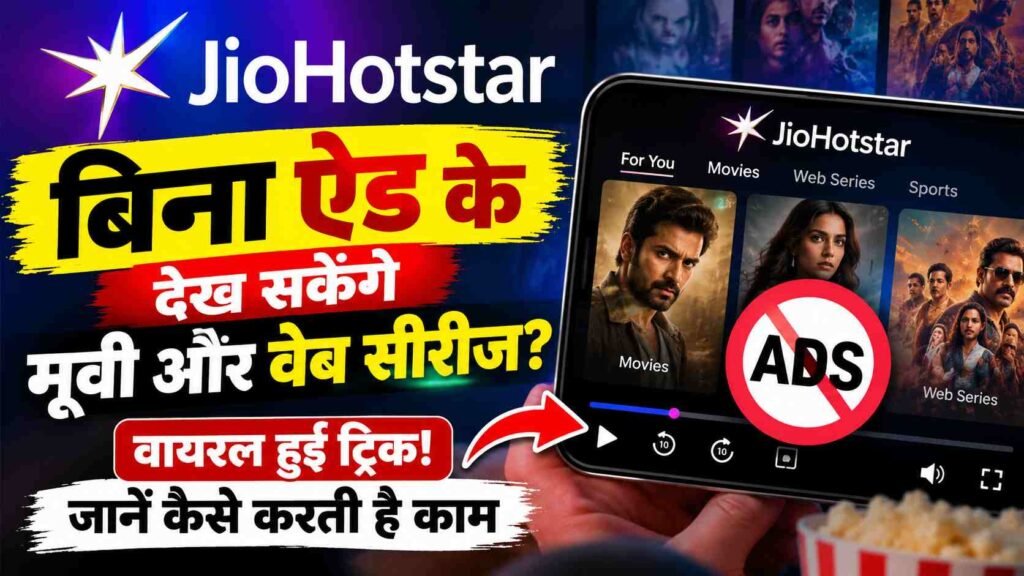 JioHotstar ad removal trick